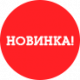 Новинки Новинки