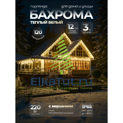 Светодиодная уличная бахрома CEIMAR 3*0.6*0.5*0.4 м, 120 тепло белых LED ламп, с мерцанием, прозрачный Силикон, соединяемая, IP65 - CMR-100357WW+F