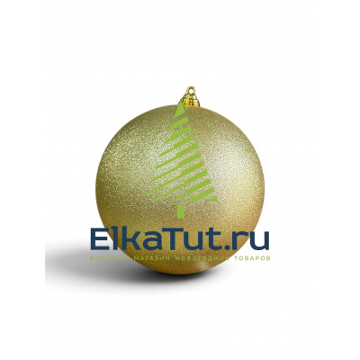 Шар пластиковый глиттер 12 см., золотой, ElkaTut